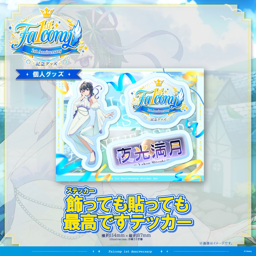 Vふぁる1周年記念グッズ~夜光満月~