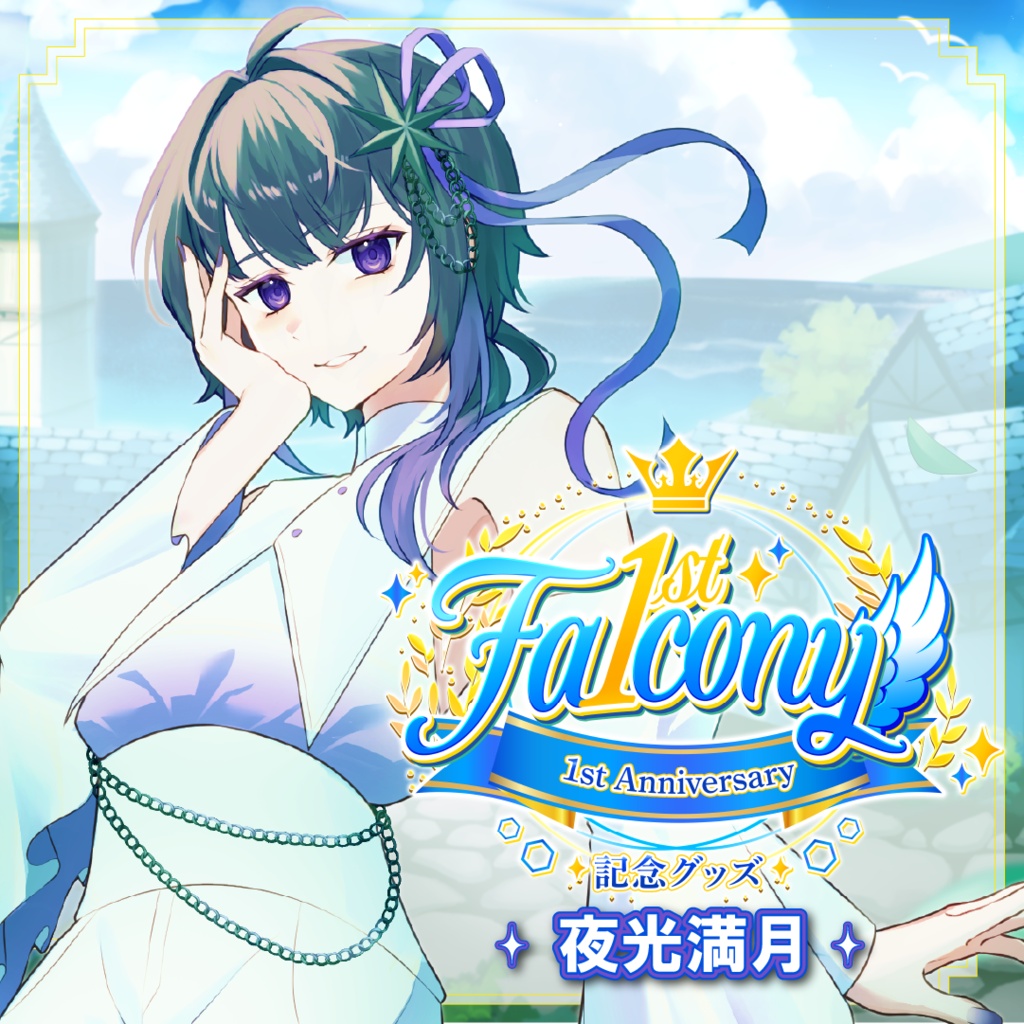 Vふぁる1周年記念グッズ~夜光満月~