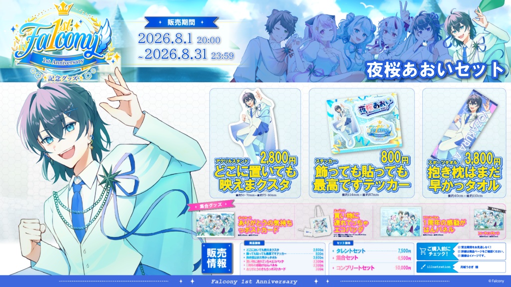 Vふぁる1周年記念グッズ~夜桜あおい~