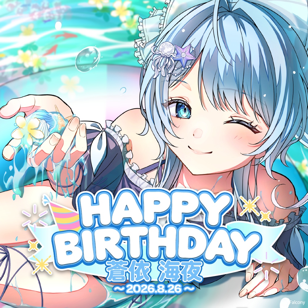【限定受注生産】ぷかぷかサマーでお祝いだっ！夏のときめき、ぜんぶ集めて♡