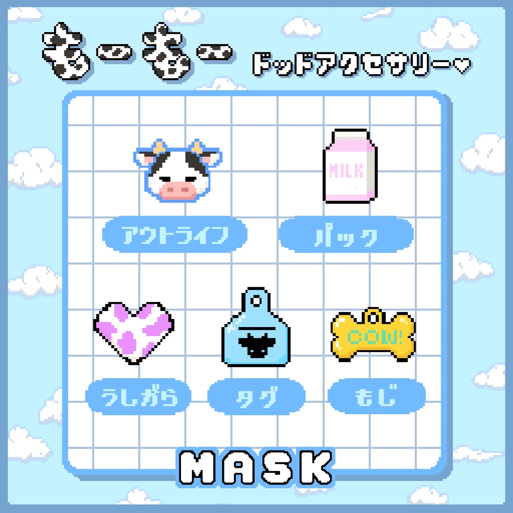 【期間限定無料】もーもードットアクセサリー