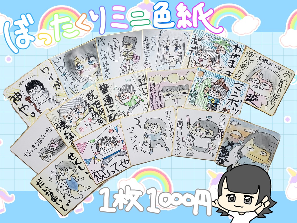 ボッタクリミニ色紙