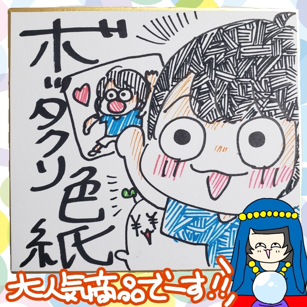 ボッタクリミニ色紙