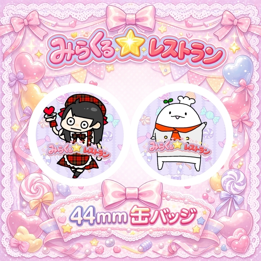 みらくる☆レストラン〜誕生日グッズ2026〜