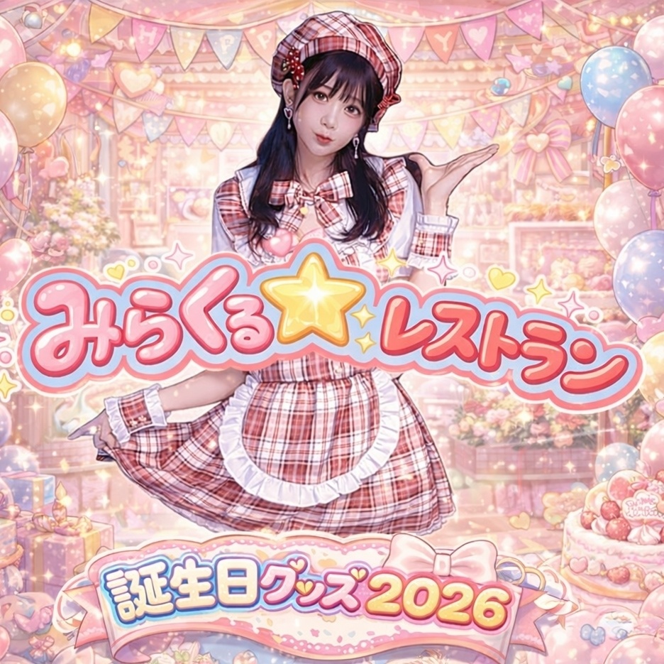 みらくる☆レストラン〜誕生日グッズ2026〜