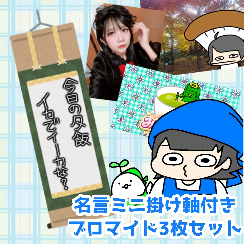 今月のブロマイドセット