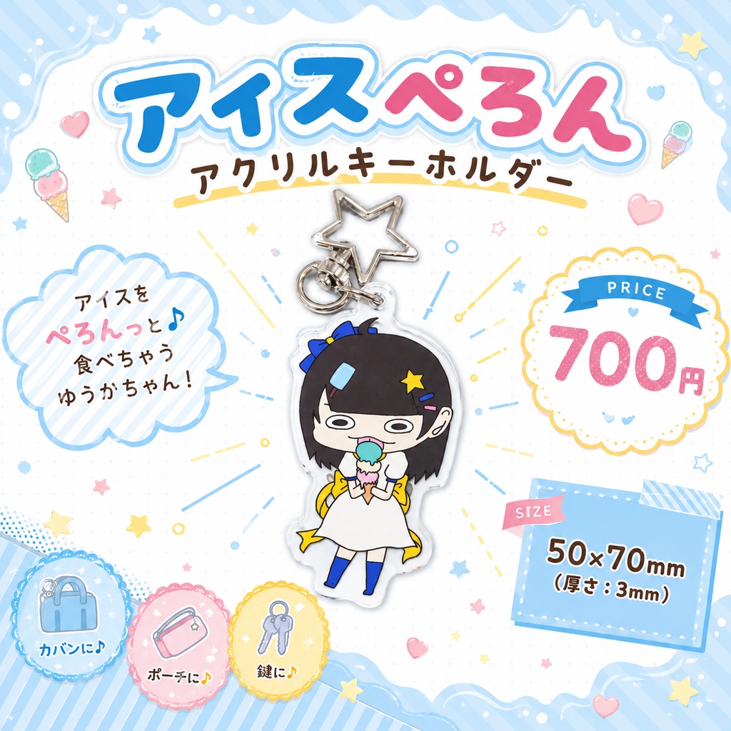 アイスぺろんアクリルキーホルダー