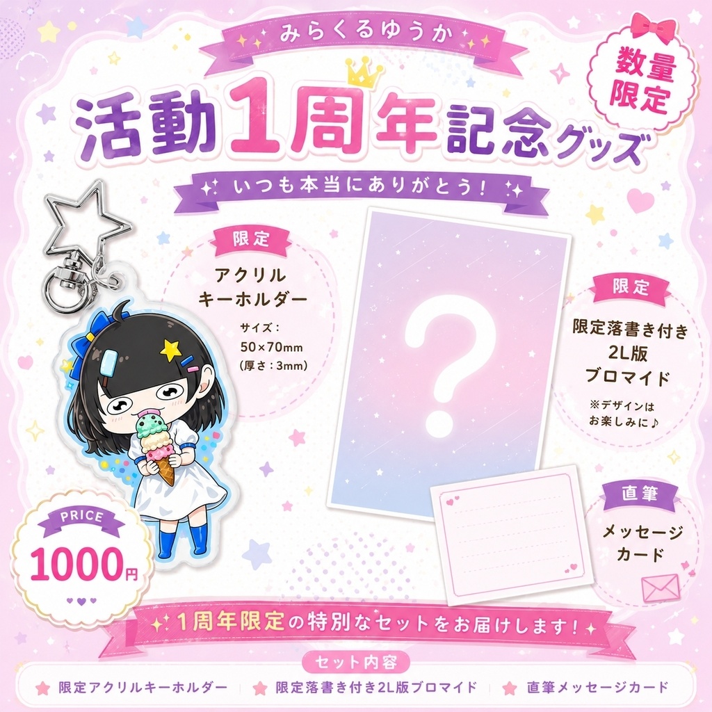 活動1周年記念グッズ