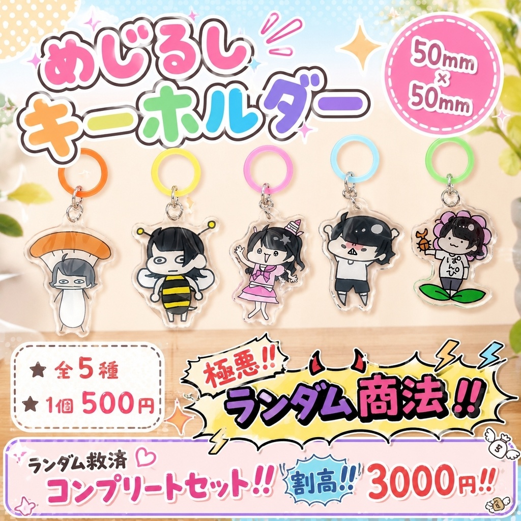 極悪!ランダムめじるしチャーム