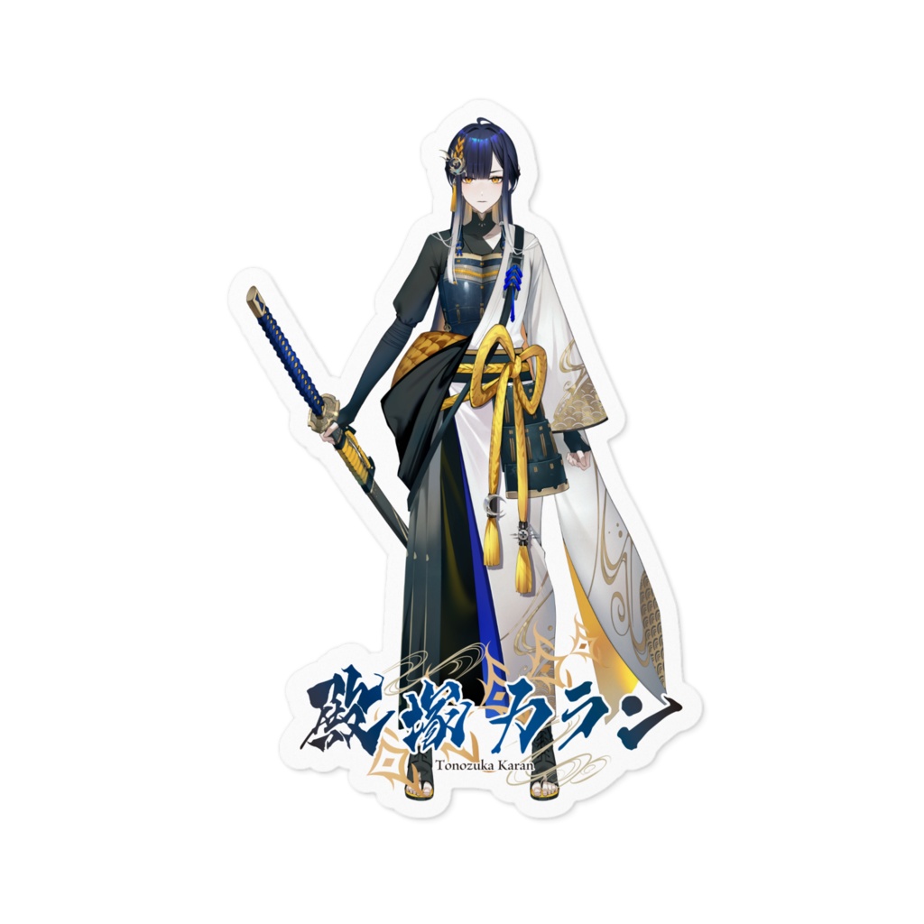 【通常‗ネーム入】将軍『今こそ名乗りを上げろ！』ステッカー