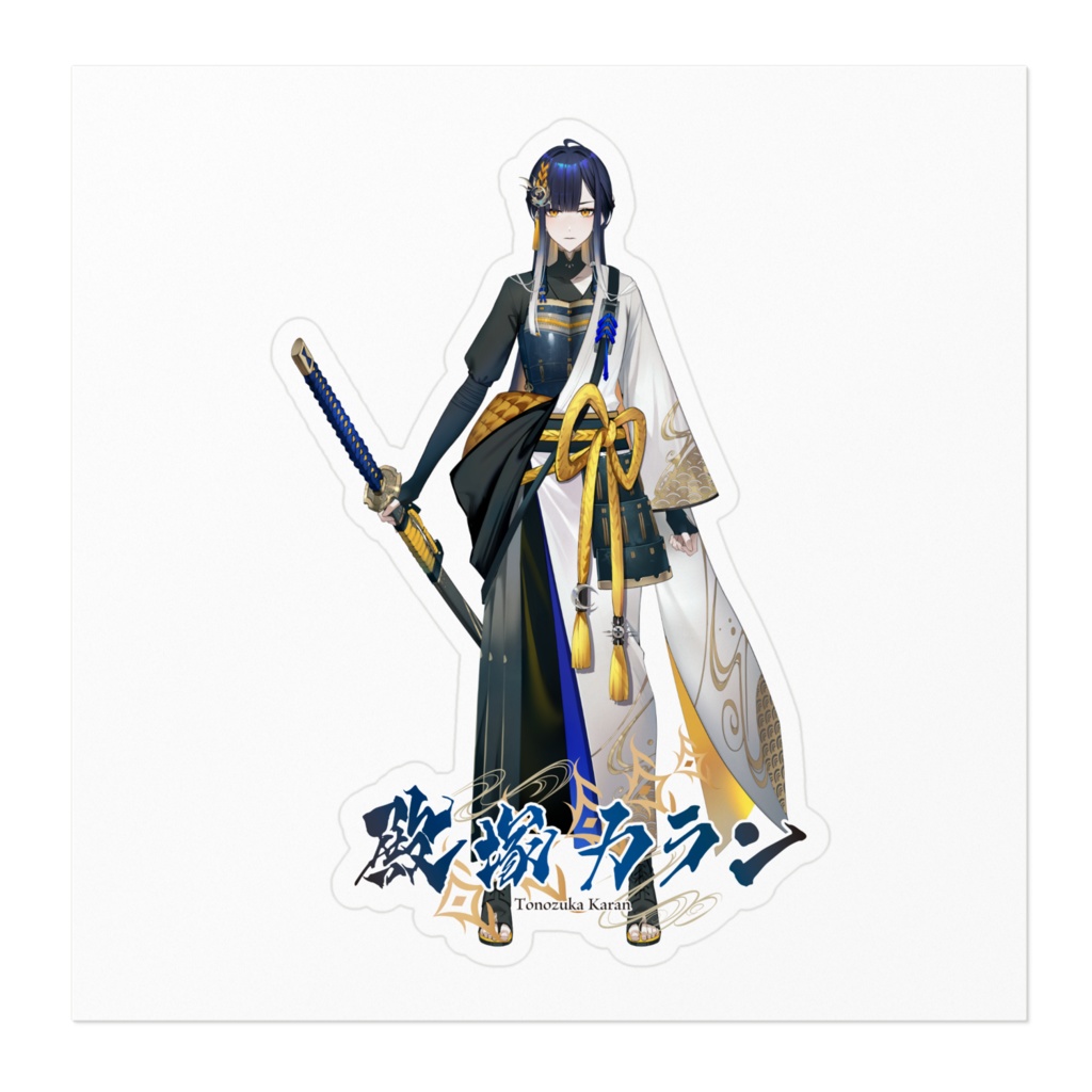 【通常‗ネーム入】将軍『今こそ名乗りを上げろ!』ステッカー