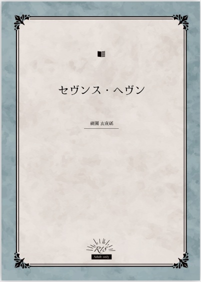セヴンス・ヘヴン