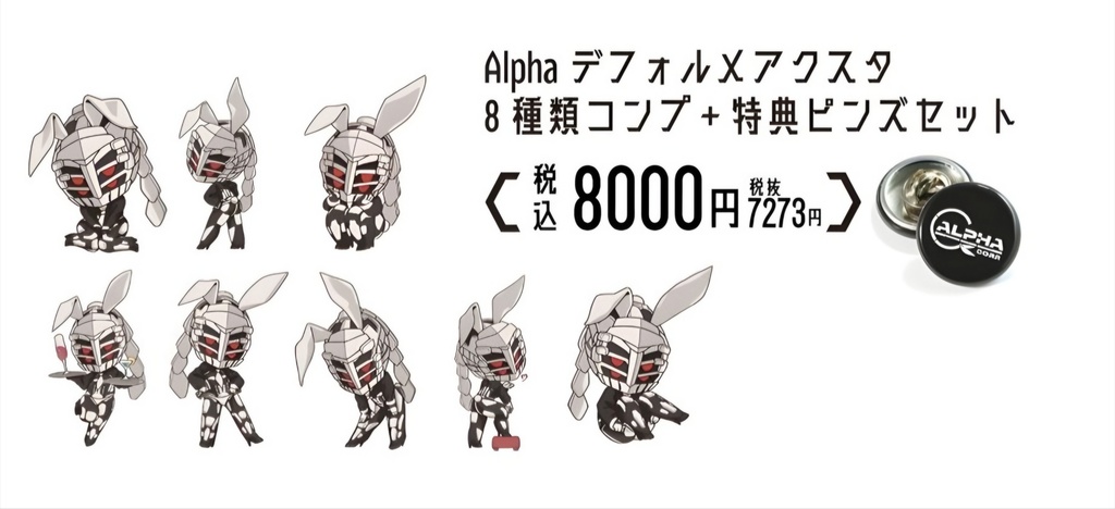 ALPHA デフォルメ/アクスタ(バニー)