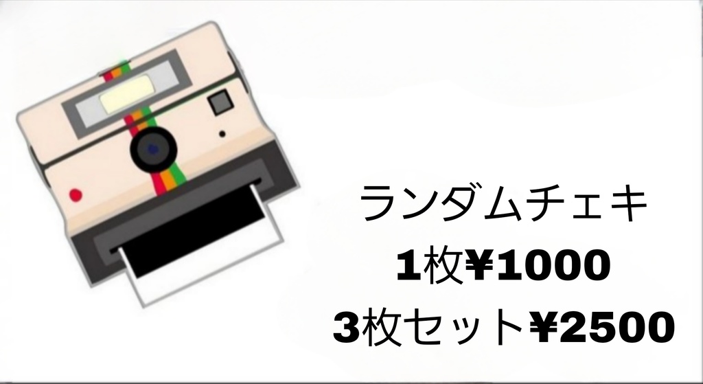 私のランダムチェキ/1枚or3枚セット