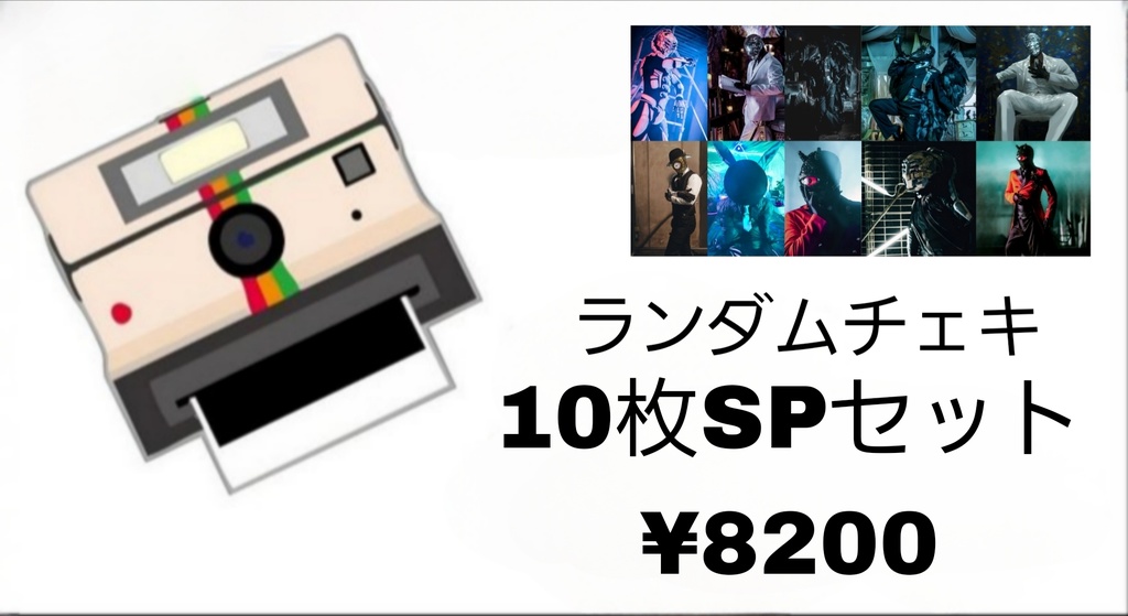 ランダムチェキ　10枚SPセット