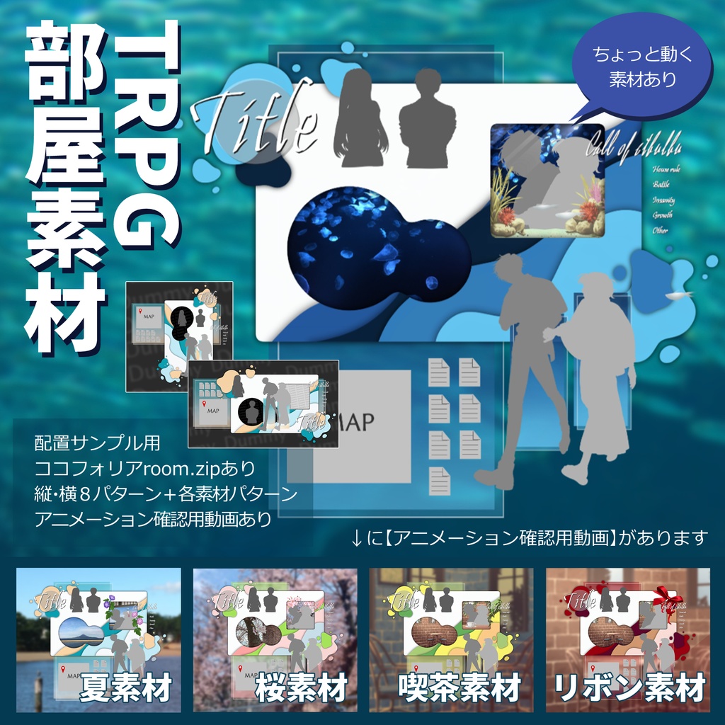【TRPG素材】【ココフォリア素材】継続シナリオココフォリア部屋素材（＋海・夏・桜・喫茶・リボンの素材）