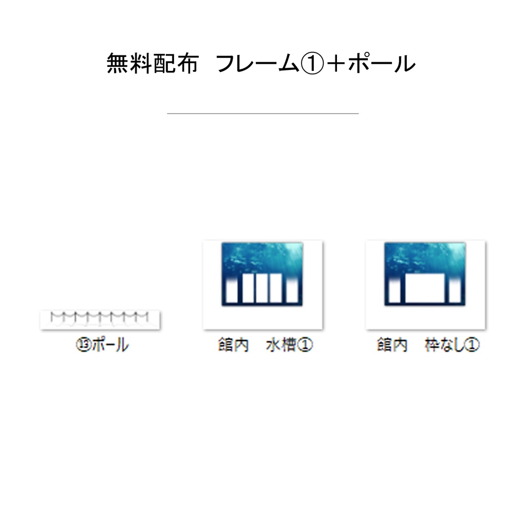 【無償/有償】水族館シナリオ用シンプル部屋素材(ココフォリア素材・水族館・アクアリウム
