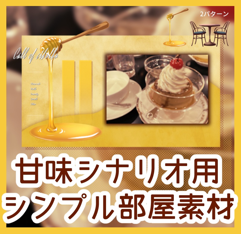 【無償/有償】甘味シナリオ用シンプル部屋素材(ココフォリア素材・蜂蜜・椅子テーブル)
