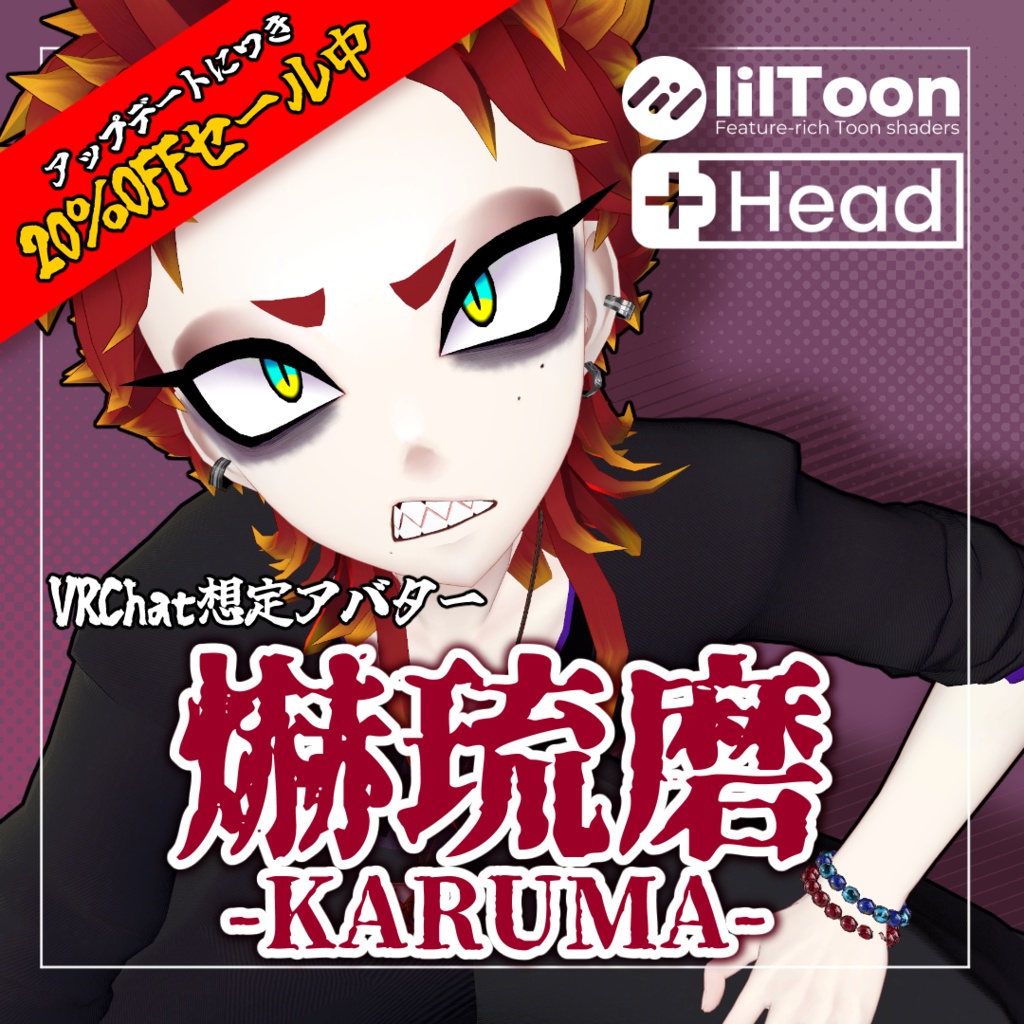 【20%OFセール中‼️】爀琉磨 -KARUMA-【VRChat想定アバター】