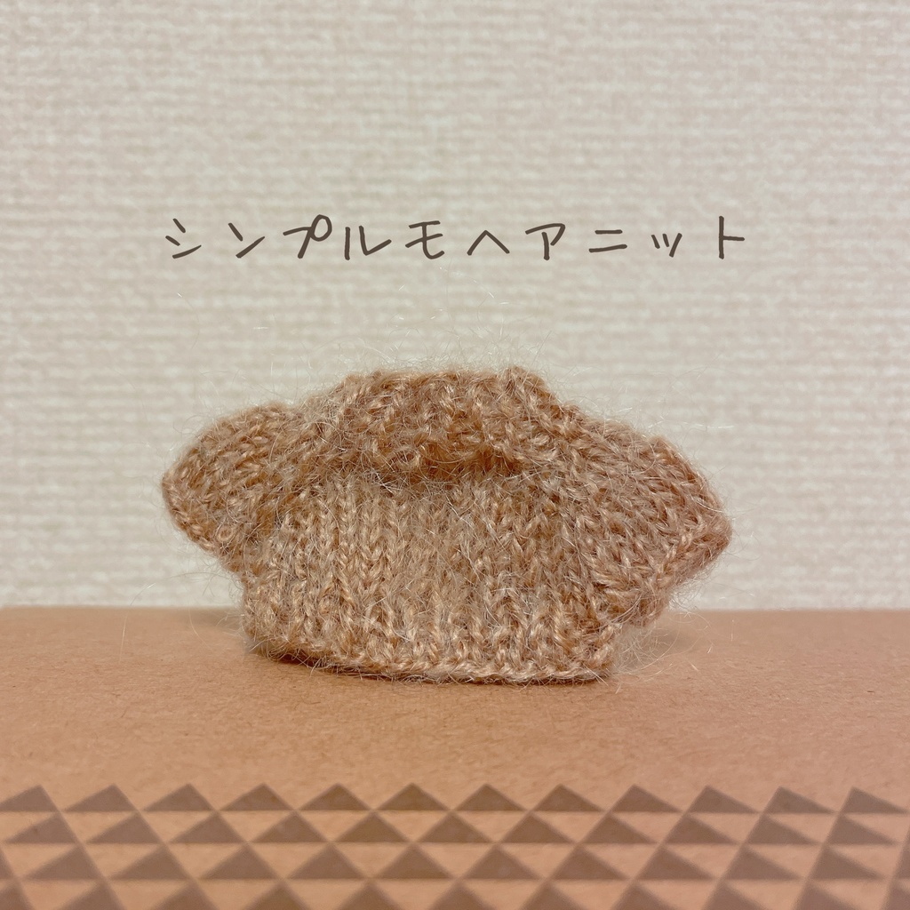 シンプルモヘアニット