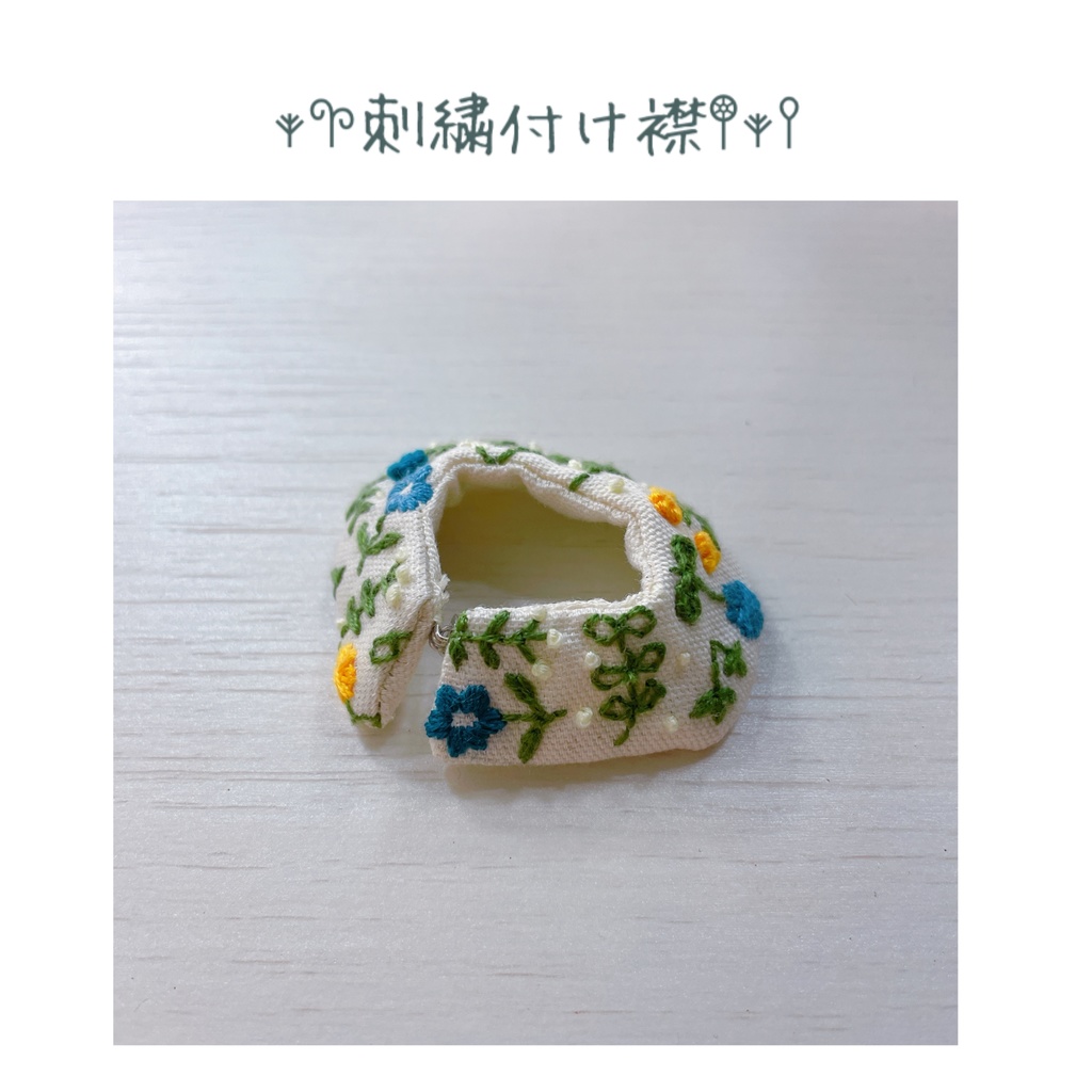 【4/11 Fri. 21:30〜】刺繍付け襟