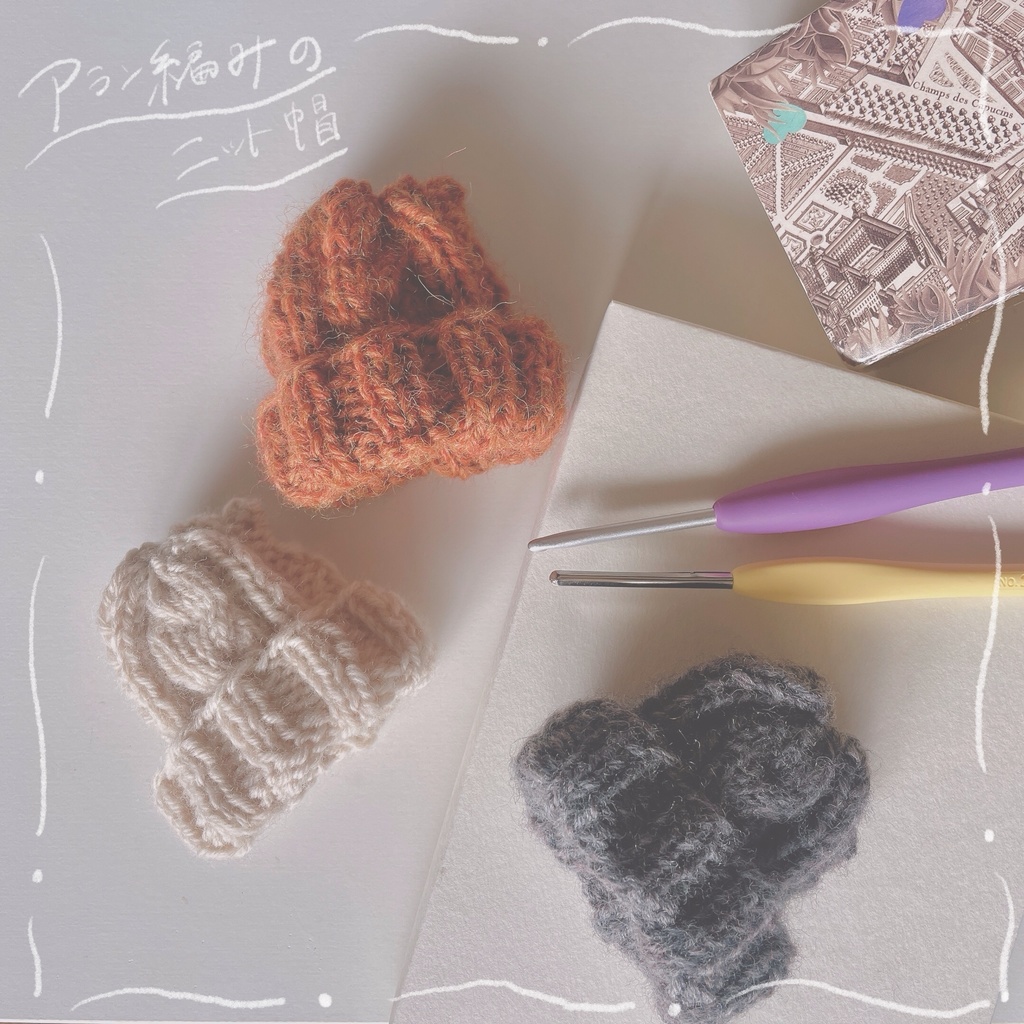 【頒布日時未定】アラン編みのニット帽