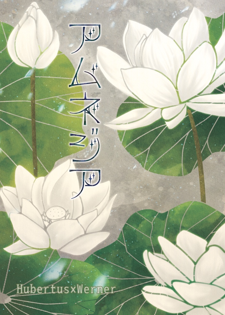 アムネジア