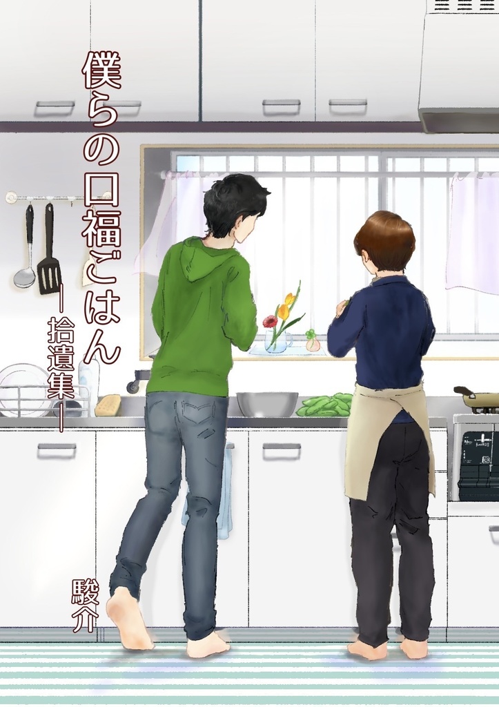 僕らの口福ごはん　―拾遺集―