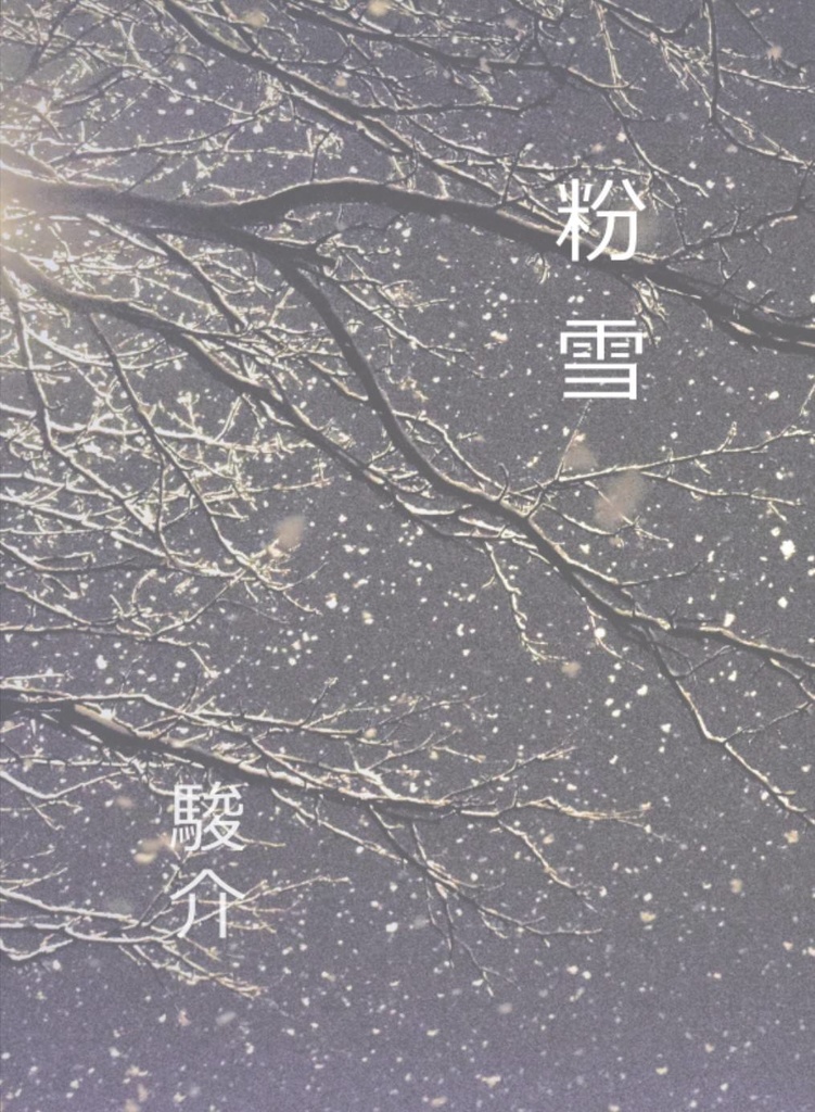 粉雪