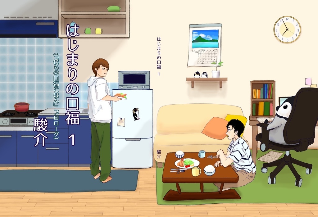 はじまりの口福1(『僕らの口福ごはん』プロローグ)【⚠️改題してます⚠️】