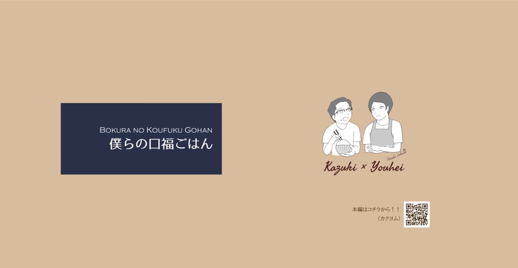 はじまりの口福1(『僕らの口福ごはん』プロローグ)【⚠️改題してます⚠️】