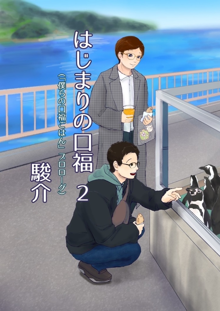 はじまりの口福 2(『僕らの口福ごはん』プロローグ)