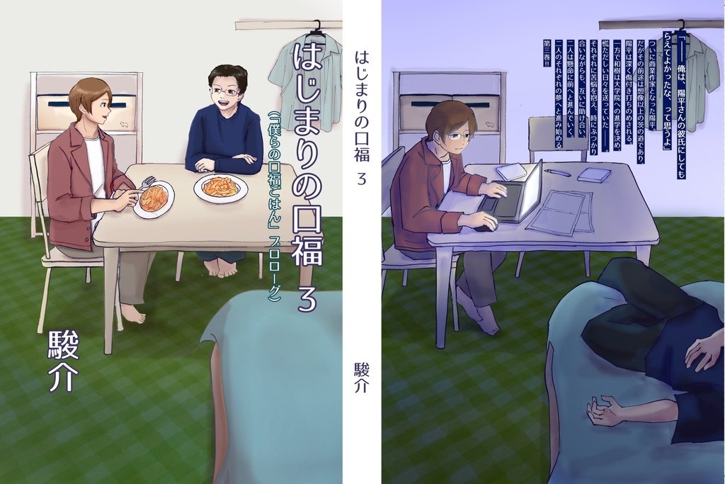 はじまりの口福 3(『僕らの口福ごはん』プロローグ)