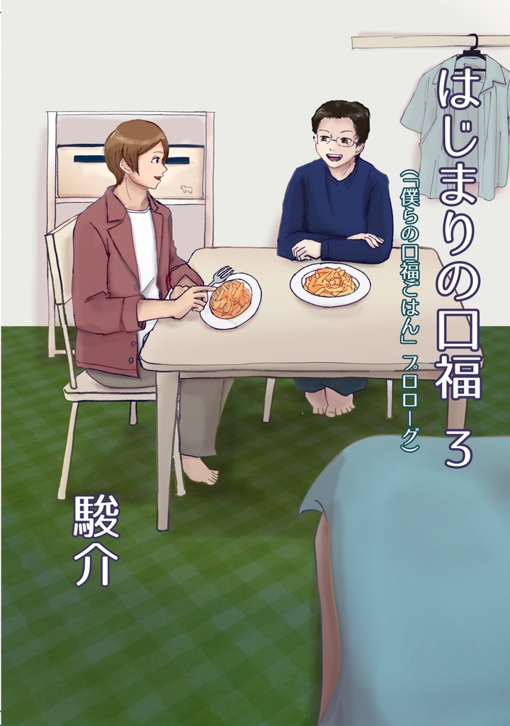 はじまりの口福 3(『僕らの口福ごはん』プロローグ)