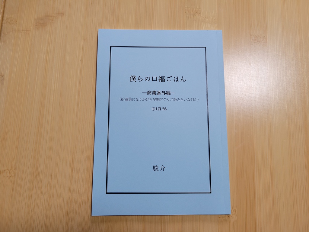 僕らの口福ごはん  ─商業番外編─            (拾遺集になりかけた早期アクセス版みたいな何か)