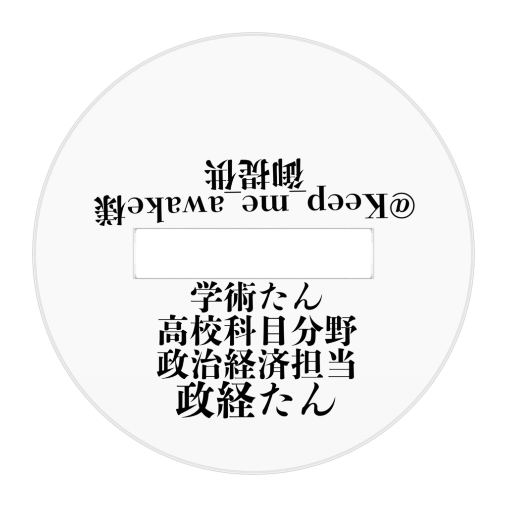 政経たんアクリルスタンド 長方形タイプ