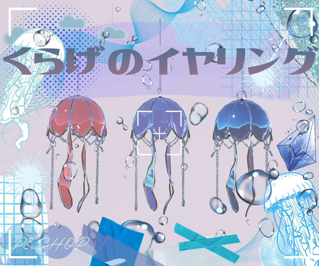 【VRC想定】くらげのイヤリング