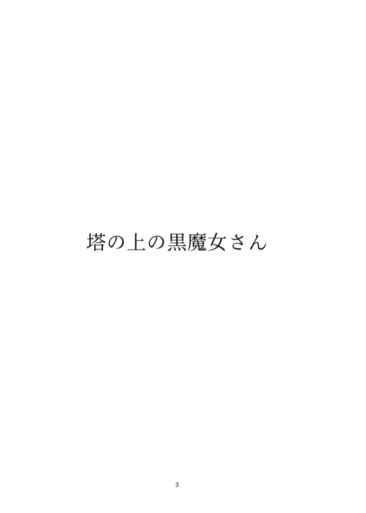 塔の上の黒魔女さん