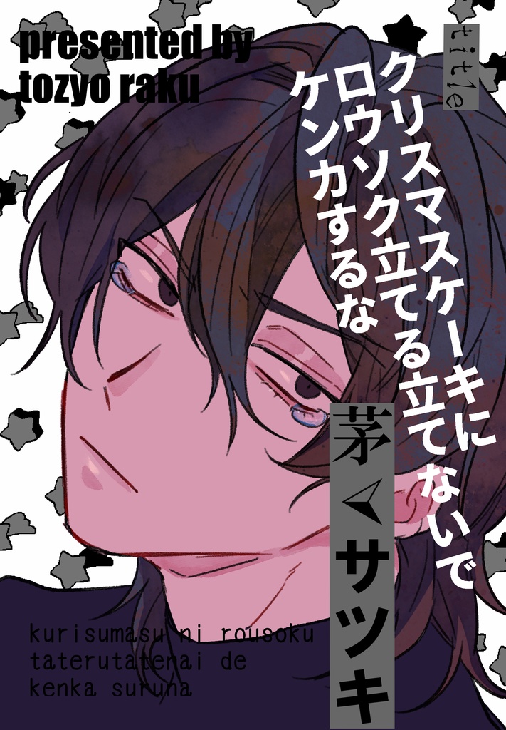 【紙版】ちがサツクリスマス同人誌