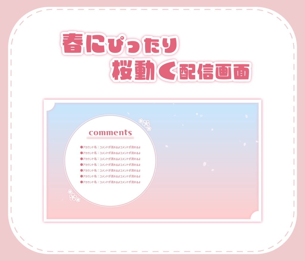 【Vtuberさん向け/フリー素材】桜の配信画面
