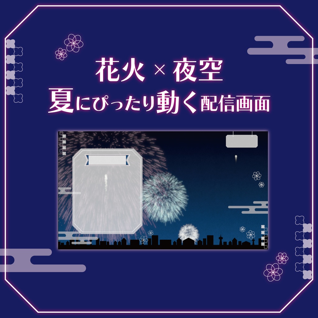 【Vtuberさん向け/フリー素材】夏の配信画面
