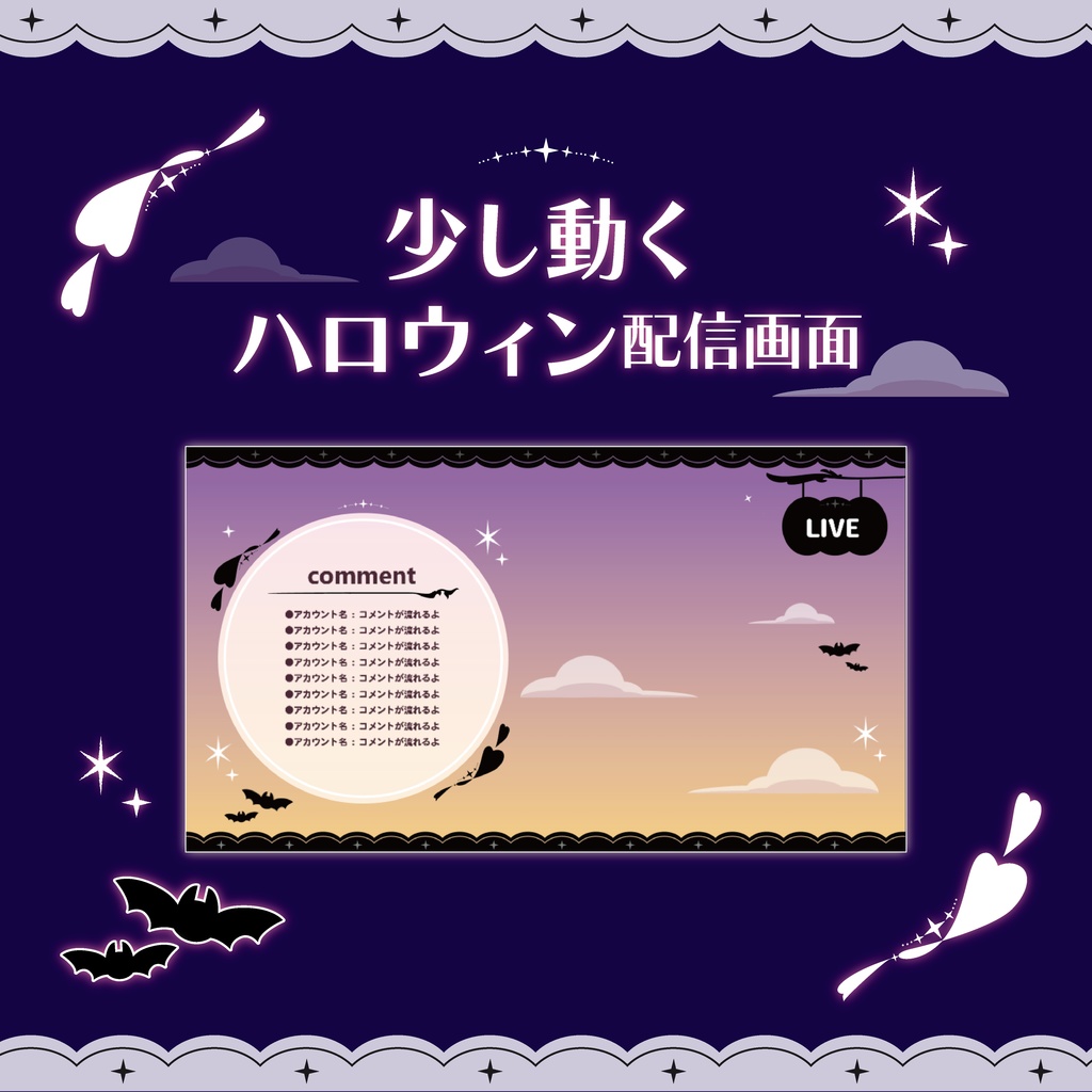 【Vtuberさん向け/フリー素材】ハロウィンの配信画面