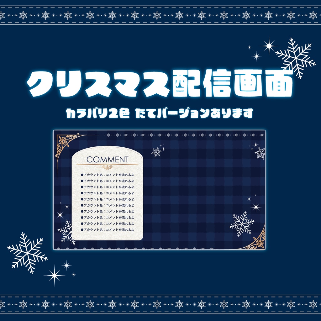 【Vtuberさん向け/フリー素材】クリスマス配信画面