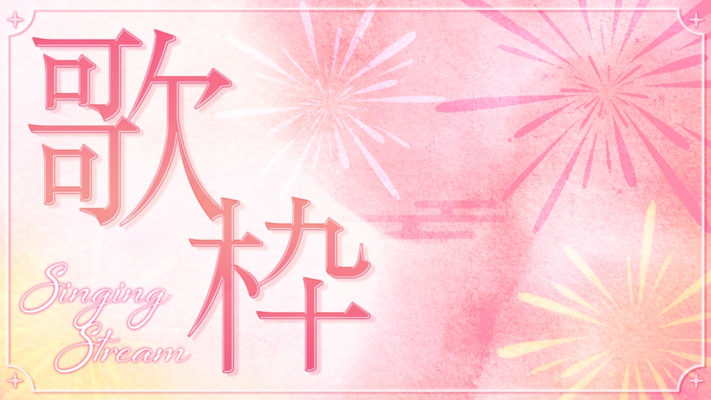 【Vtuberさん・配信者さん向け/フリー素材】歌枠サムネイル素材🎆