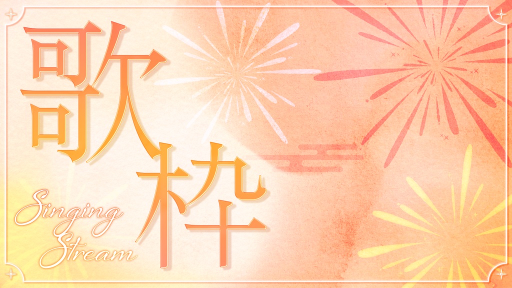 【Vtuberさん・配信者さん向け/フリー素材】歌枠サムネイル素材🎆