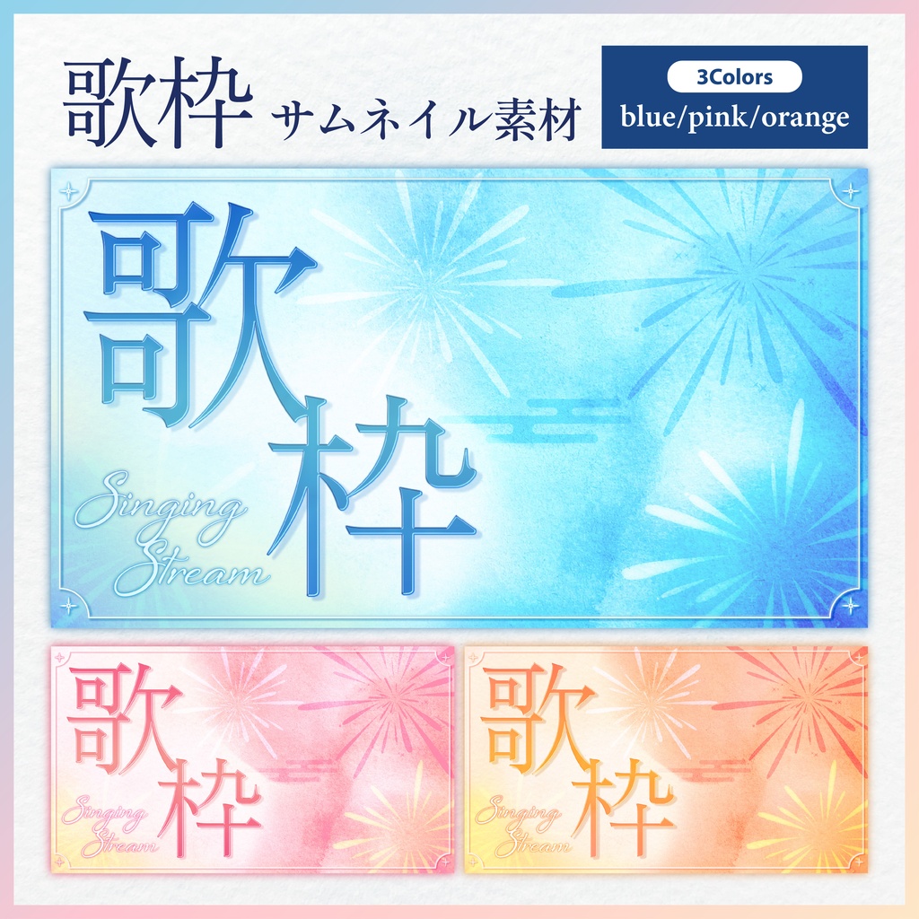 【Vtuberさん・配信者さん向け/フリー素材】歌枠サムネイル素材🎆