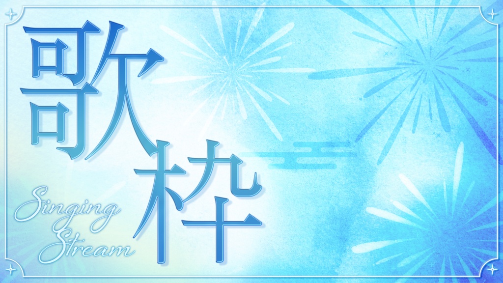 【Vtuberさん・配信者さん向け/フリー素材】歌枠サムネイル素材🎆