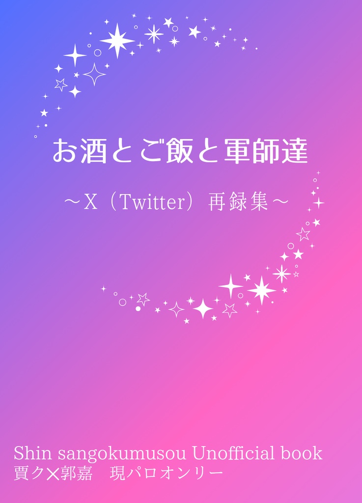 お酒とご飯と軍師達〜X（Twitter）再録集〜