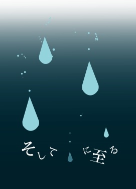 そして　　に至る