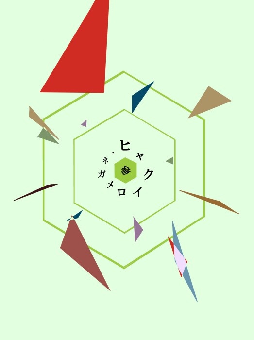 ヒャクイロメガネ・参（※ゆうゆうBOOTHパック ゆうパケットポスト発送）